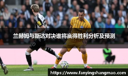 兰赫姆与斯达对决谁将赢得胜利分析及预测