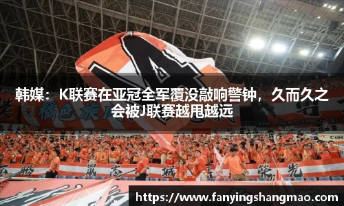 韩媒：K联赛在亚冠全军覆没敲响警钟，久而久之会被J联赛越甩越远