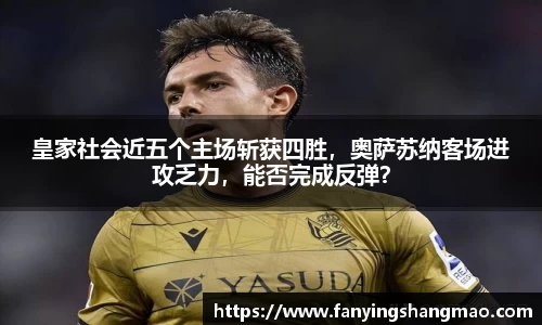 皇家社会近五个主场斩获四胜，奥萨苏纳客场进攻乏力，能否完成反弹？