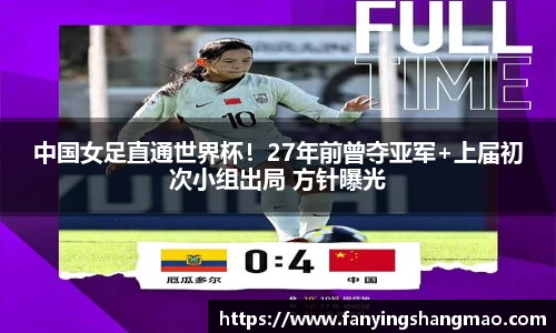 中国女足直通世界杯！27年前曾夺亚军+上届初次小组出局 方针曝光