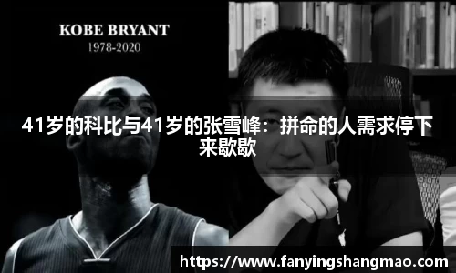 41岁的科比与41岁的张雪峰：拼命的人需求停下来歇歇