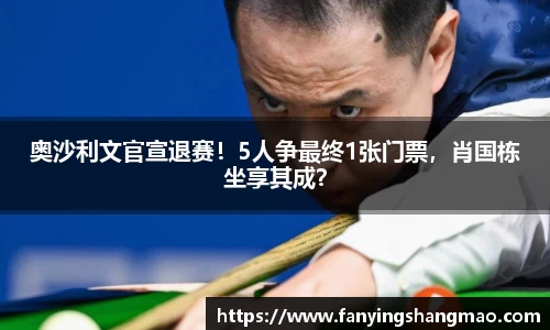 奥沙利文官宣退赛！5人争最终1张门票，肖国栋坐享其成？