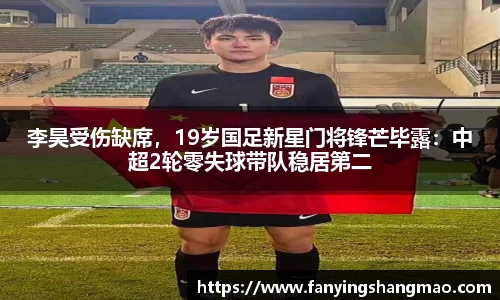 李昊受伤缺席，19岁国足新星门将锋芒毕露：中超2轮零失球带队稳居第二